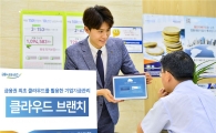 농협은행, 금융권 최초 '클라우드 브랜치' 출시