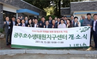 [포토]광주북구, 광주호수생태원지구센터 개소식