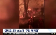 "더 이상 피해가 생기지 않길"...캘리포니아 산불 확산...40여명 사망 실종자는 약 300명