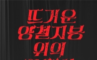 테네시 윌리엄스 作 '뜨거운 양철지붕 위의 고양이' 18일 개막
