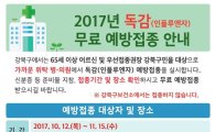 강북구, 건강 취약계층 독감 무료 예방접종