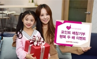 롯데카드, '포인트 매칭기부 행복 두 배 이벤트' 진행