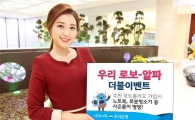 [포토]우리은행, '우리 로보-알파' 경품 이벤트 실시
