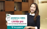 하나금융투자, 김미파이브 이벤트 5000계좌 돌파