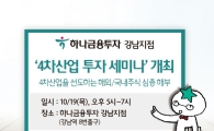 하나금융투자 강남지점, ‘4차산업 투자세미나’ 개최