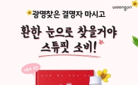 웅진식품 ‘광명찾은 결명자’, 스튜핏 소비 줄이기 이벤트 진행