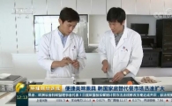 CJ제일제당, 중국 국영 CCTV서 HMR 대표 기업으로 집중 보도