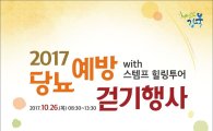강북구, 2017 당뇨예방 걷기행사 열어