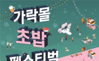 '가락몰 초밥 페스티벌' 개최