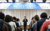 마을민주주의 실현 선봉 '성북구 주민참여단' 발족