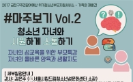 ‘청소년 자녀와 소통하는 법’...금천구 부모특강 진행