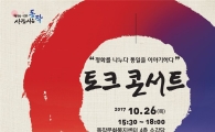 동작구, 평화·통일 토크콘서트 개최
