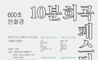 신진 극작가를 위한 '10분희곡 페스티벌' 개최