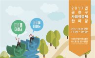 ‘2017년 금천구 사회적경제 한마당’ 개최
