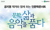 관악구, 공지영 작가와 함께하는 인문학 콘서트 마련