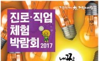 경기교육청 '진로직업체험박람회' 킨텍스서 개최