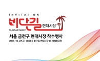 금천구 시흥동 현대시장 첫 삽 뜨다