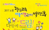 노원구 혁신교육 ‘마을이학교다’ 박람회 개최