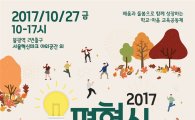 2017. 은평혁신교육축제 개최 
