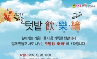 노원구, 도시농부와 함께 하는 텃밭 음악회 개최 