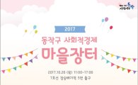 동작구, 사회적경제 마을장터 개최