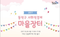 동작구, 사회적경제 마을장터 개최
