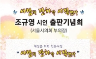 조규영 서울시의회부의장 ‘사람의 잔치가 시작됐다’ 출판기념회 개최