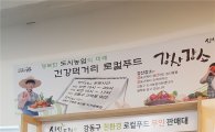 강동구, 서울 최초로 ‘친환경 로컬푸드 무인판매대’ 설치 