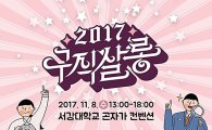 마포구 청년 취업페스티벌 ‘2017 구직살롱’ 개최 