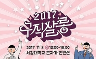 마포구 청년 취업페스티벌 ‘2017 구직살롱’ 개최 