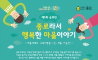 '종로라서 행복한 마을이야기' 사례 공모