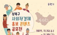 성북구 ‘사회적경제 홍보 슬로건' 공모