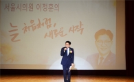 이정훈 시의원 ‘늘 처음처럼 새로운 시작’ 출판기념회 성료 