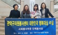 관악구 자원봉사센터 대한민국 행복대상 수상