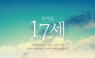 풋풋하고 찬란한 시절의 단상…뮤지컬 '17세'