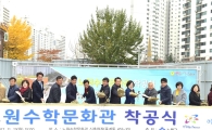 노원구 수학문화관 착공 