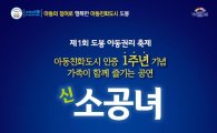제1회 도봉 아동권리 축제 개최