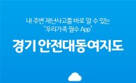 남경필표 안전프로젝트 '안전 대동여지도' 14일 서비스