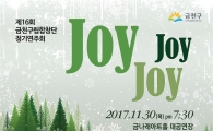 금천구, 11월 아름다운 음악으로 물들다