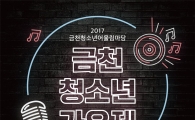 ‘2017 금천청소년가요제’ 개최