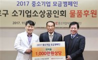 구로구 소기업소상공인회, 1000만원 상당 물품후원
