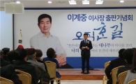 이계중 전 강동구 부구청장 출판기념회 선거 출정식