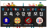 관악구  ‘민주주의 길 탐방’ 마을관광해설사 모집