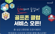골프존 "클럽 서비스 오픈"