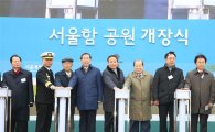 마포구 망원한강공원 '서울함공원' 개장 