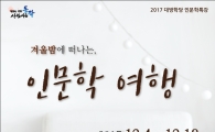 동작구, 겨울밤에 떠나는 인문학 여행 진행 