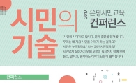 새로운 시대 필요한 시민 기술?...은평 시민교육 컨퍼런스 
