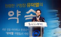 '청렴한 구청장 유덕열의 약속' 출판기념회 성황