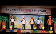 도봉구 동화구연·동극 봉사단 첫 작품 선보여
