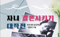 동작구, 자녀 결혼시키기 작전 나선 사연?